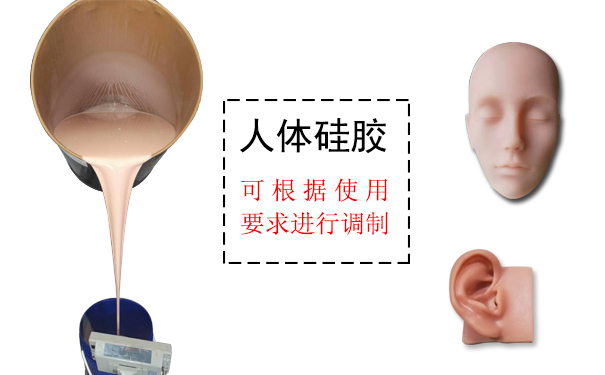 人體硅膠是什么？
