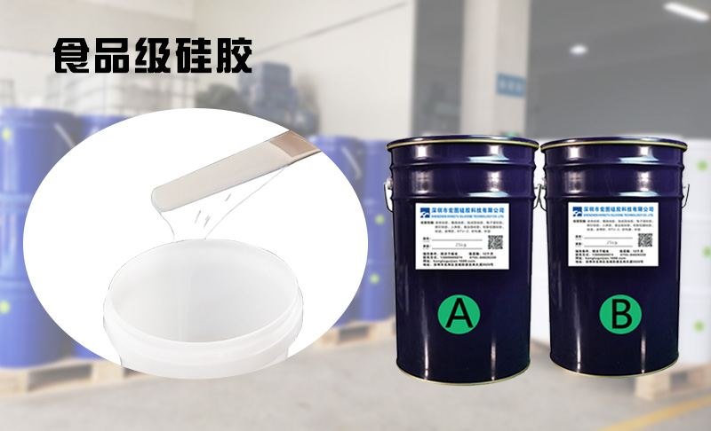 食品級(jí)硅膠 食品級(jí)硅膠