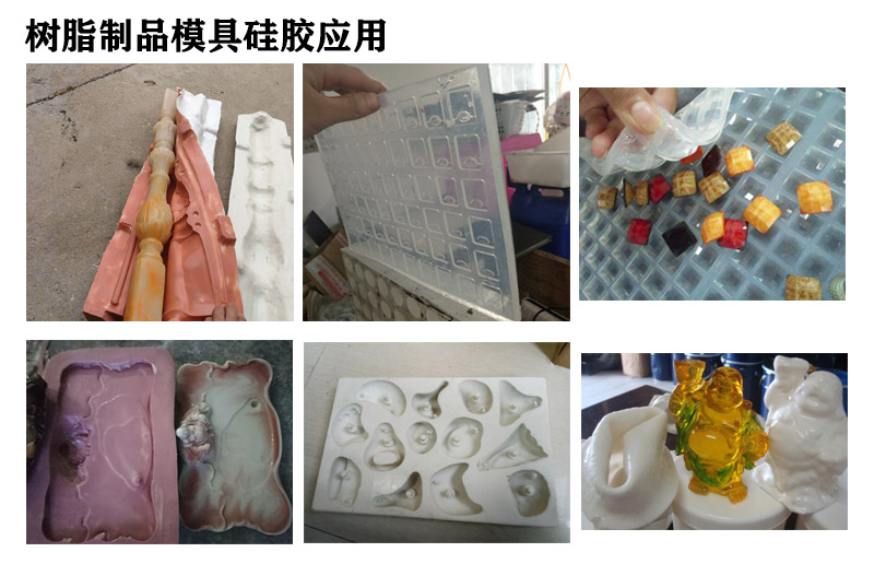 樹脂模具硅膠應(yīng)用 樹脂模具硅膠應(yīng)用