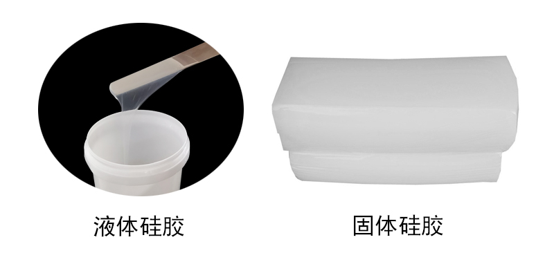 有機硅膠液體硅膠和固體硅膠 有機硅膠液體硅膠和固體硅膠