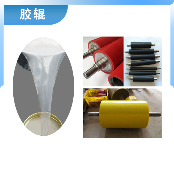 必備神器專用液體硅膠，讓膠輥煥然一新